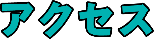 アクセス