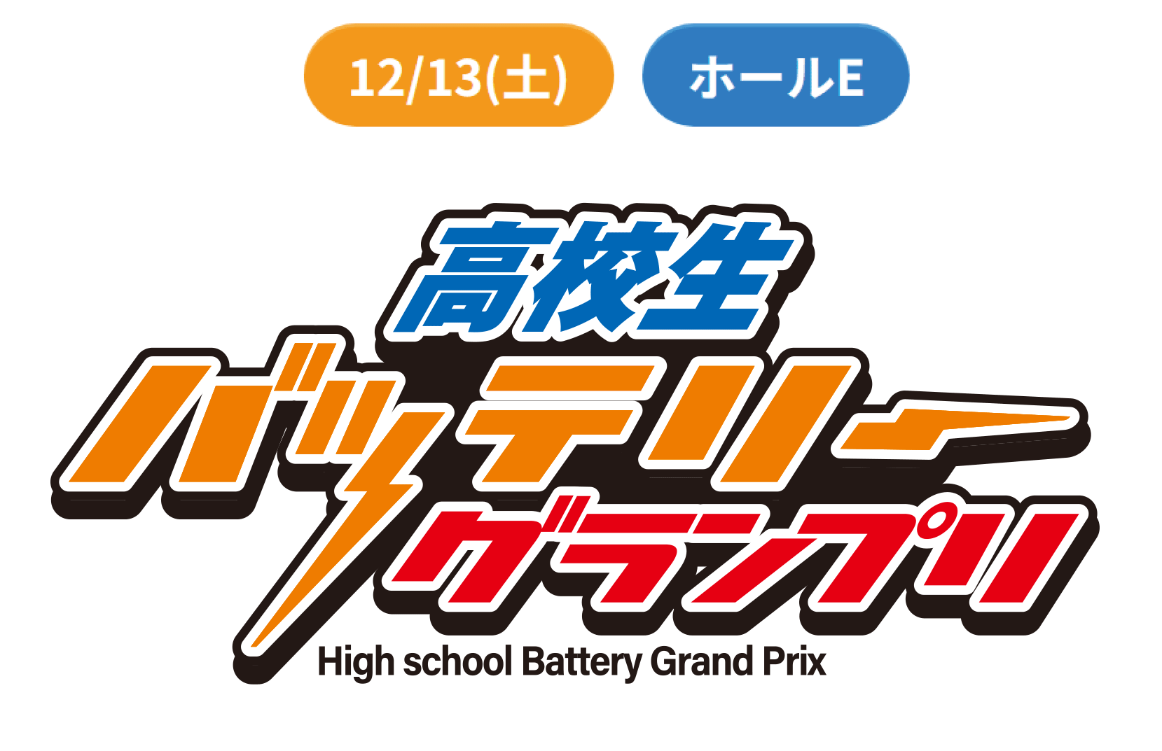 高校生 バッテリーグランプリ High school Battery Grand Prix