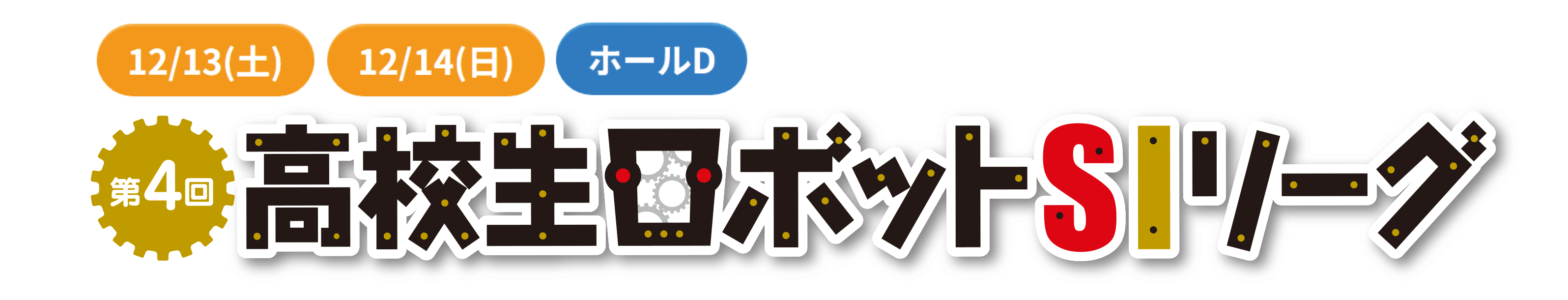 第4回 高校生ロボットSIリーグ