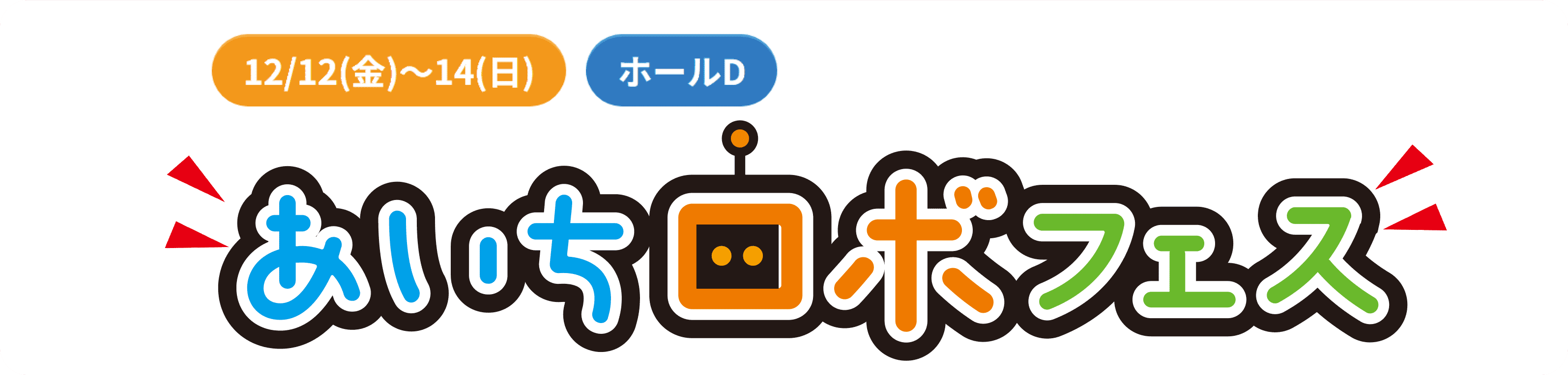 あいちロボフェス