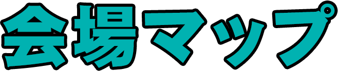 会場マップ