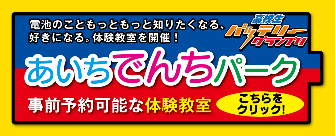 あいちでんちパーク