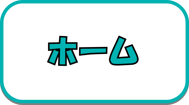 ホーム