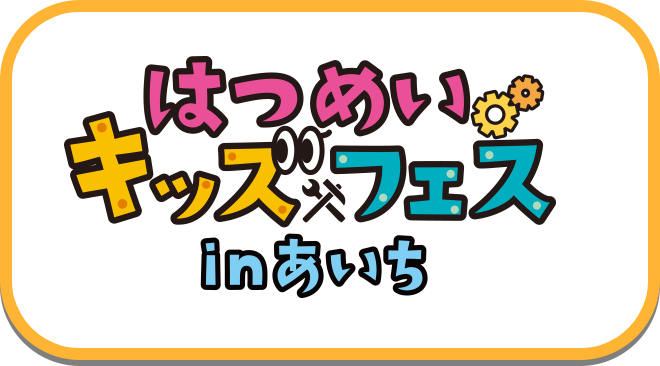 はつめい キッズ×フェスinあいち