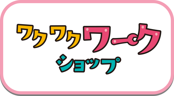 ワクワクワークショップ