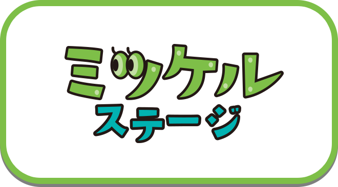 ミツケルステージ