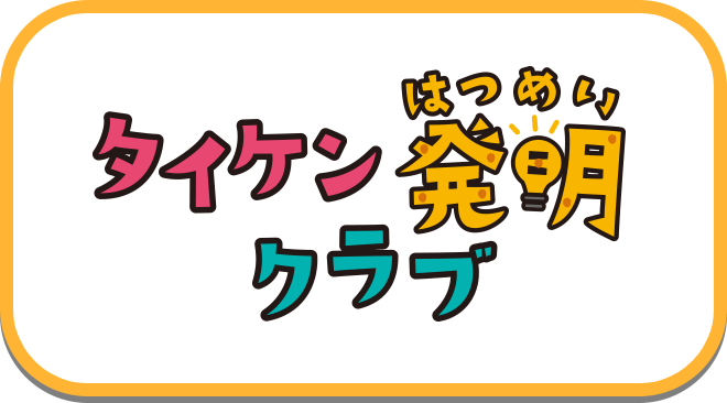 タンケン発明クラブ