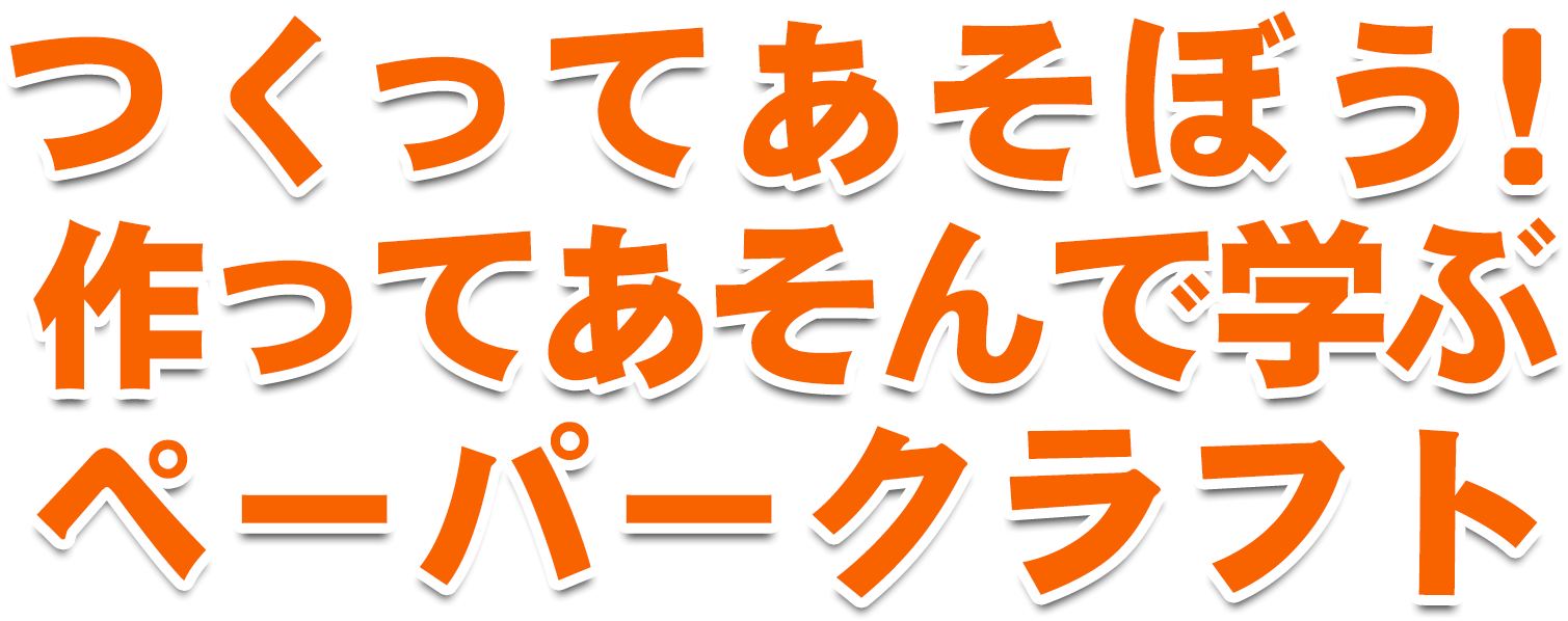 つくってあそぼう！作って遊んで学ぶペーパークラフト