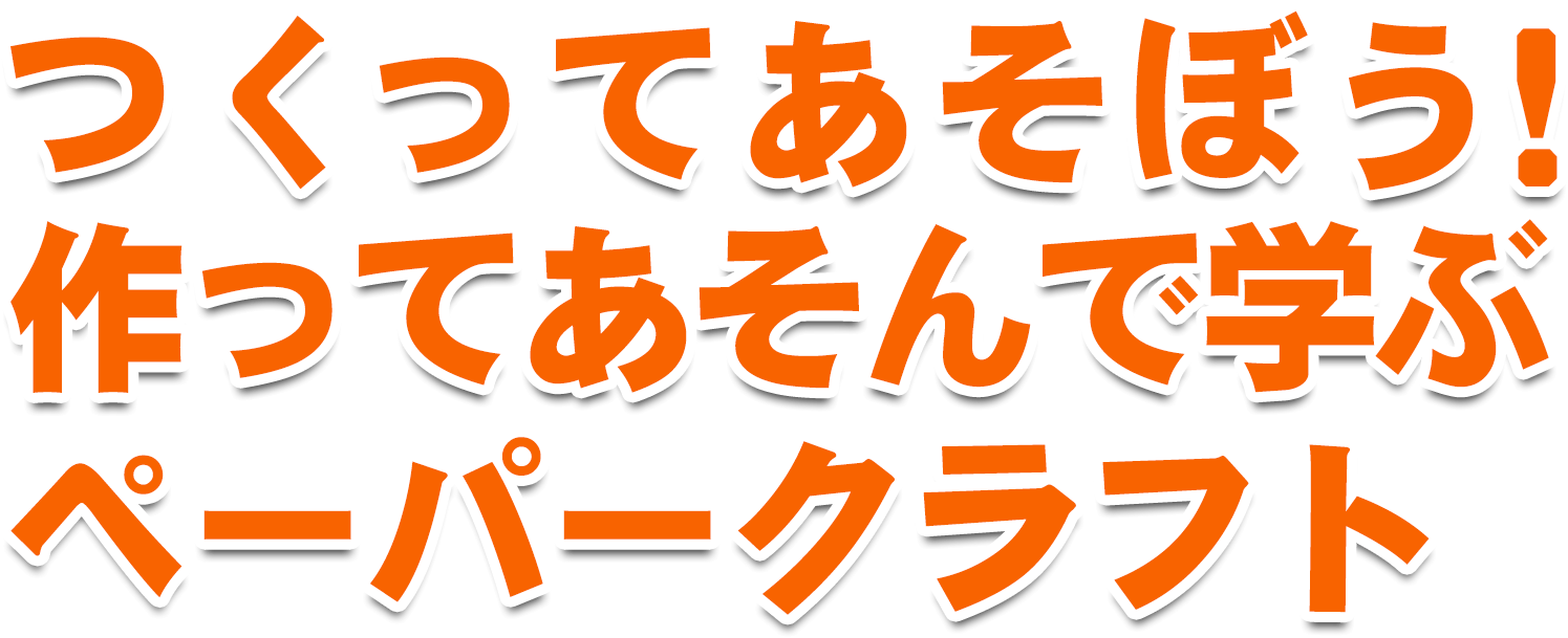 つくってあそぼう！作って遊んで学ぶペーパークラフト
