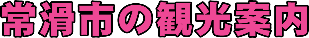 常滑市の観光案内