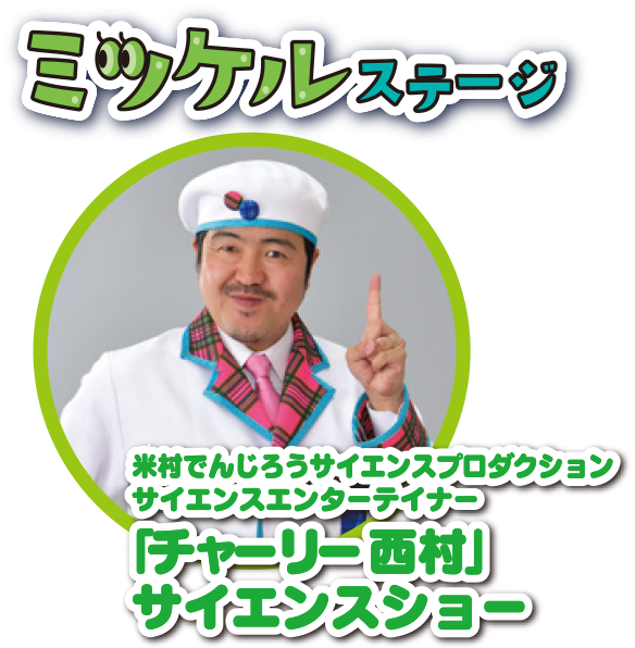 米村でんじろうサイエンスプロダクションサイエンスエンターテイナー「チャーリー西村」サイエンスショー