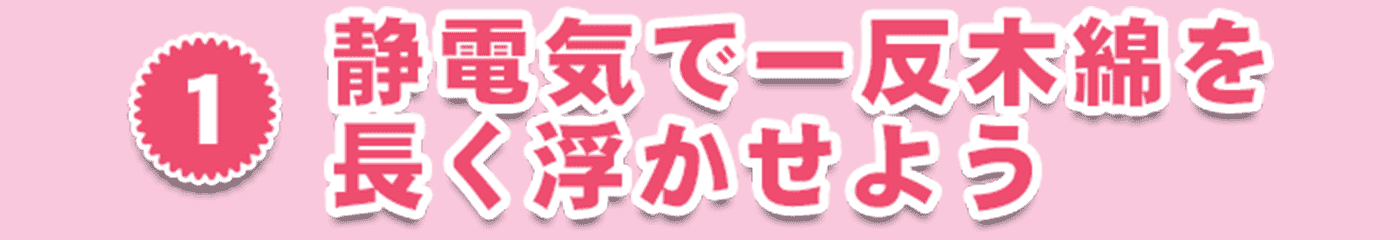 1・静電気でティッシュを長く浮かせよう