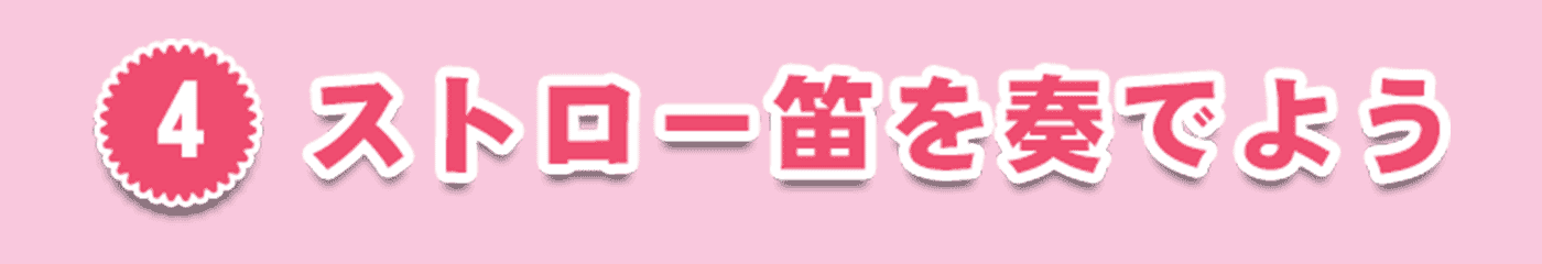 4・ストロー笛を奏でよう