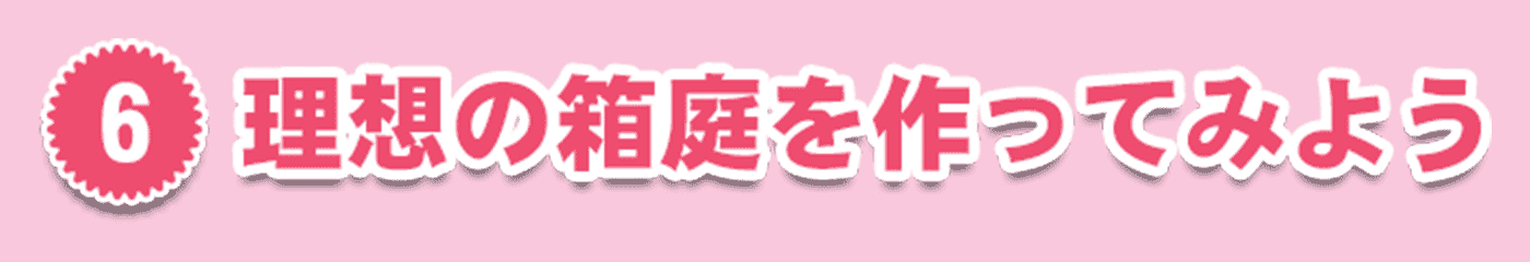 6・理想の箱庭を作ってみよう