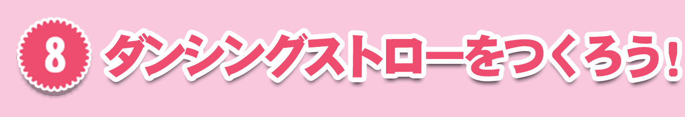 8・ダンシングストロー人形